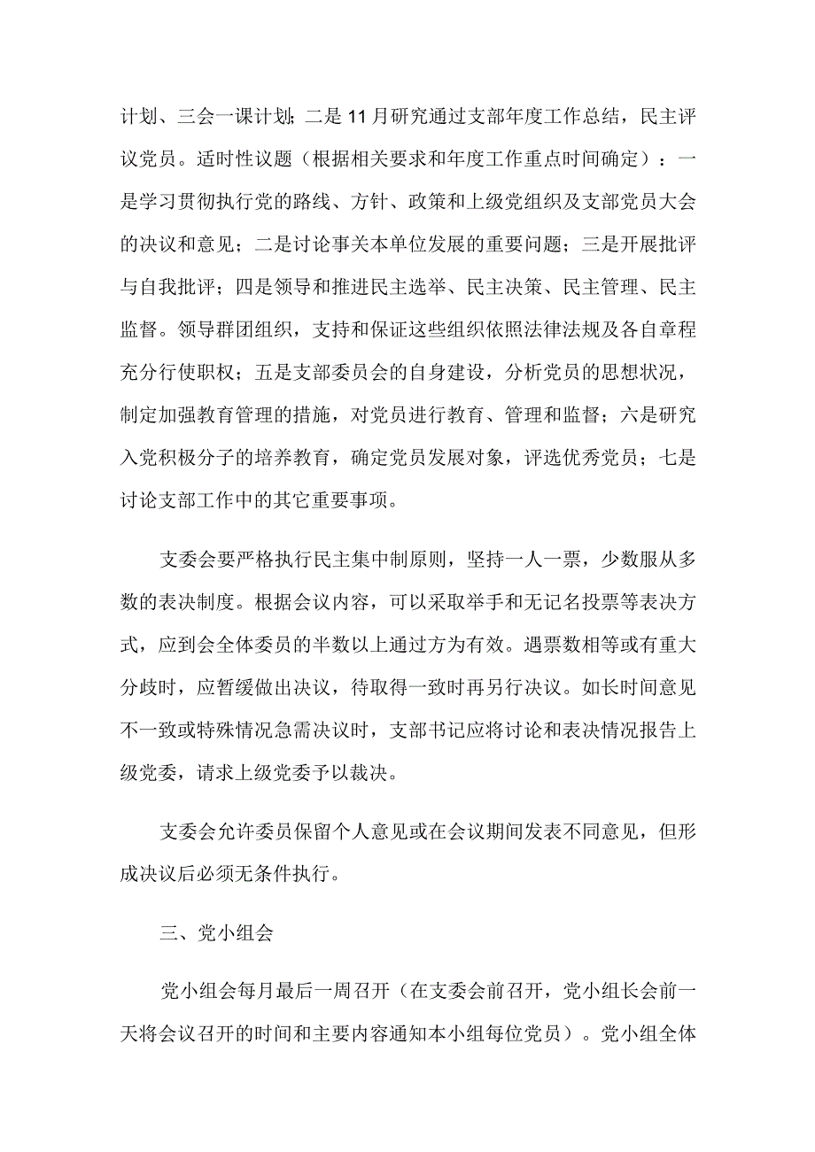 2023党总支委员会“三会一课”制度（通用版）.docx_第3页