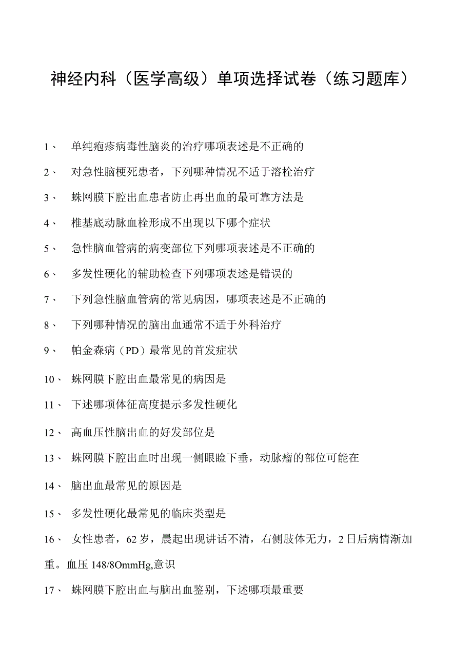 2023神经内科(医学高级)单项选择试卷(练习题库)1.docx_第1页