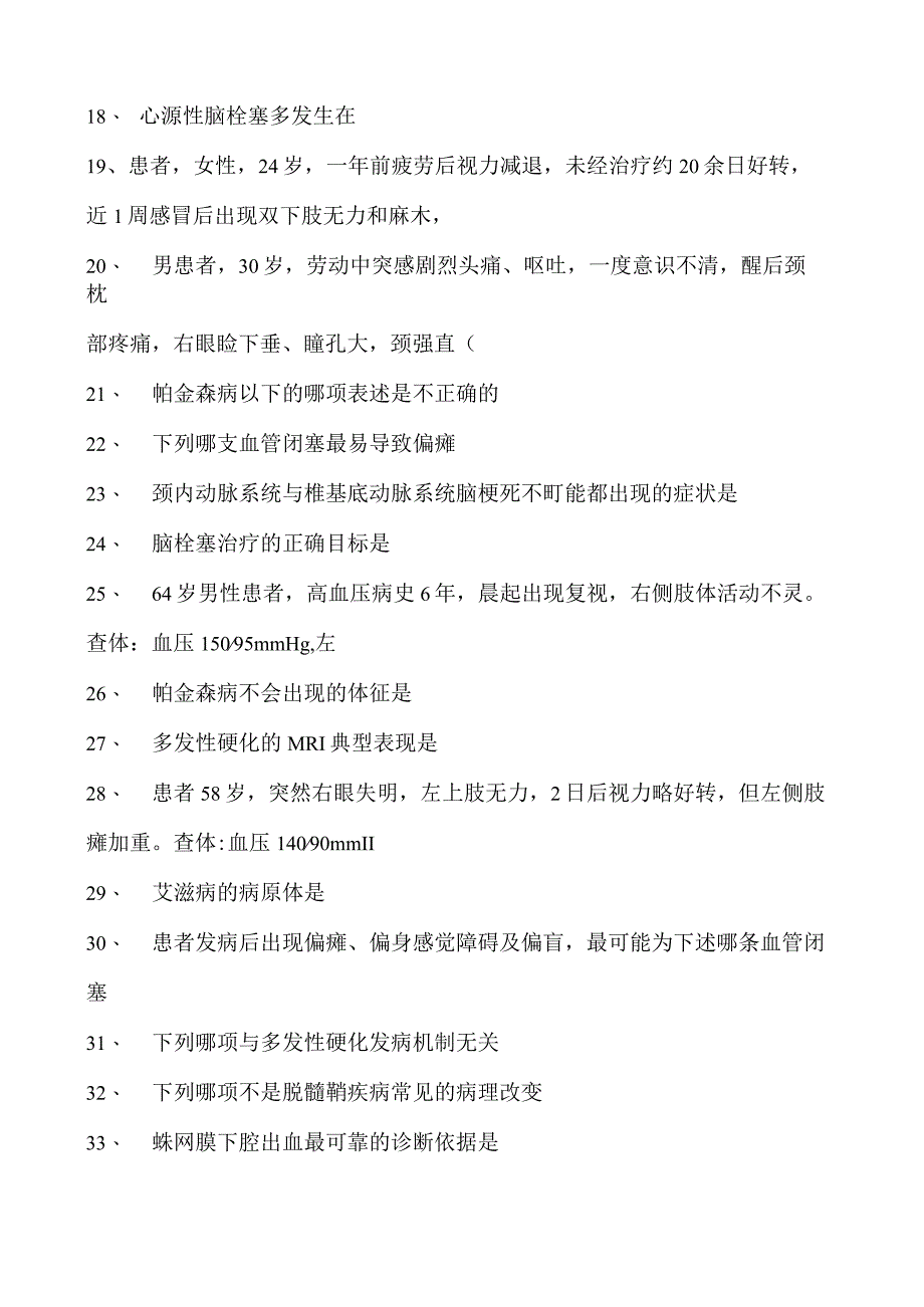 2023神经内科(医学高级)单项选择试卷(练习题库)1.docx_第2页