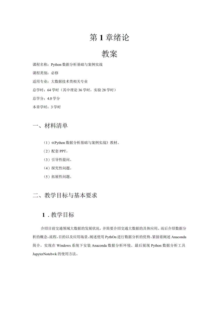 Python数据分析基础与案例实战-教案全套 杨果仁 第1--10章 绪论--- 基于TipDM大数据挖掘建模平台实现运输车辆安全驾驶行为分析.docx_第1页