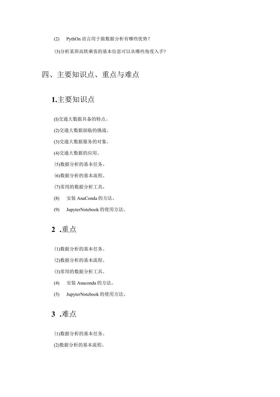 Python数据分析基础与案例实战-教案全套 杨果仁 第1--10章 绪论--- 基于TipDM大数据挖掘建模平台实现运输车辆安全驾驶行为分析.docx_第3页