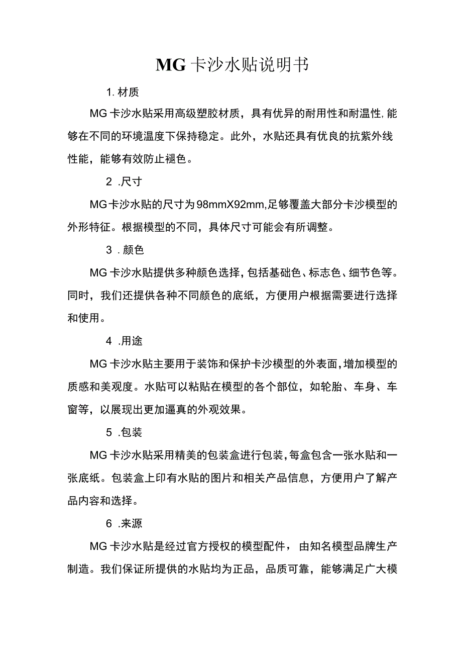 mg卡沙水贴说明书.docx_第1页