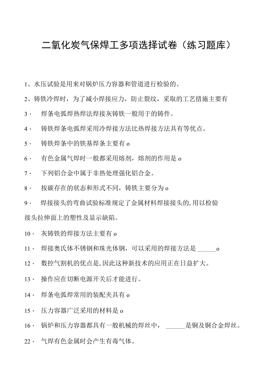 2023二氧化炭气保焊工多项选择试卷(练习题库)6.docx_第1页