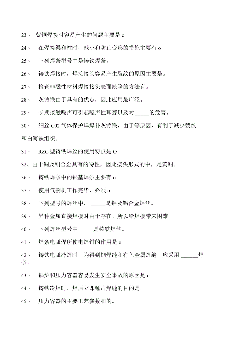 2023二氧化炭气保焊工多项选择试卷(练习题库)6.docx_第2页