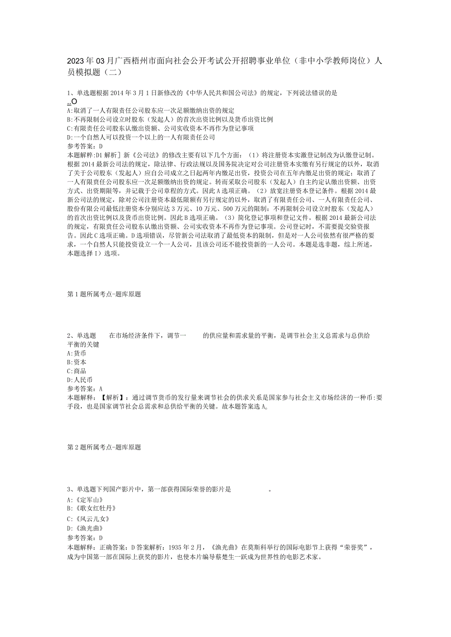 2023年03月广西梧州市面向社会公开考试公开招聘事业单位（非中小学教师岗位）人员模拟题(二).docx_第1页