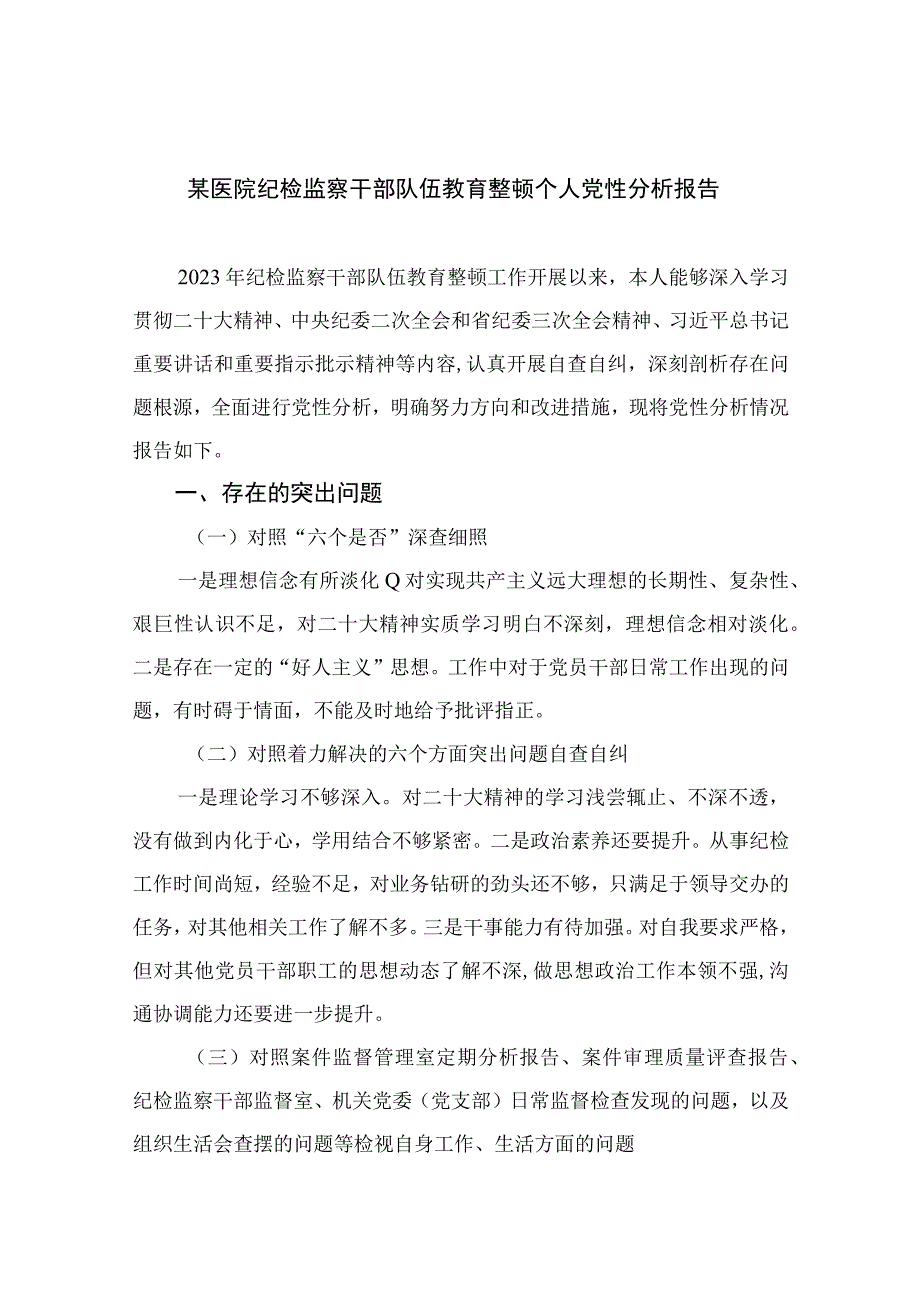 2023某医院纪检监察干部队伍教育整顿个人党性分析报告共四篇.docx_第1页