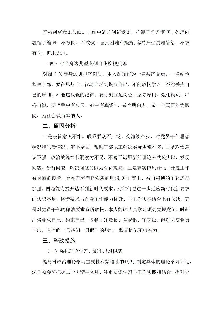 2023某医院纪检监察干部队伍教育整顿个人党性分析报告共四篇.docx_第2页