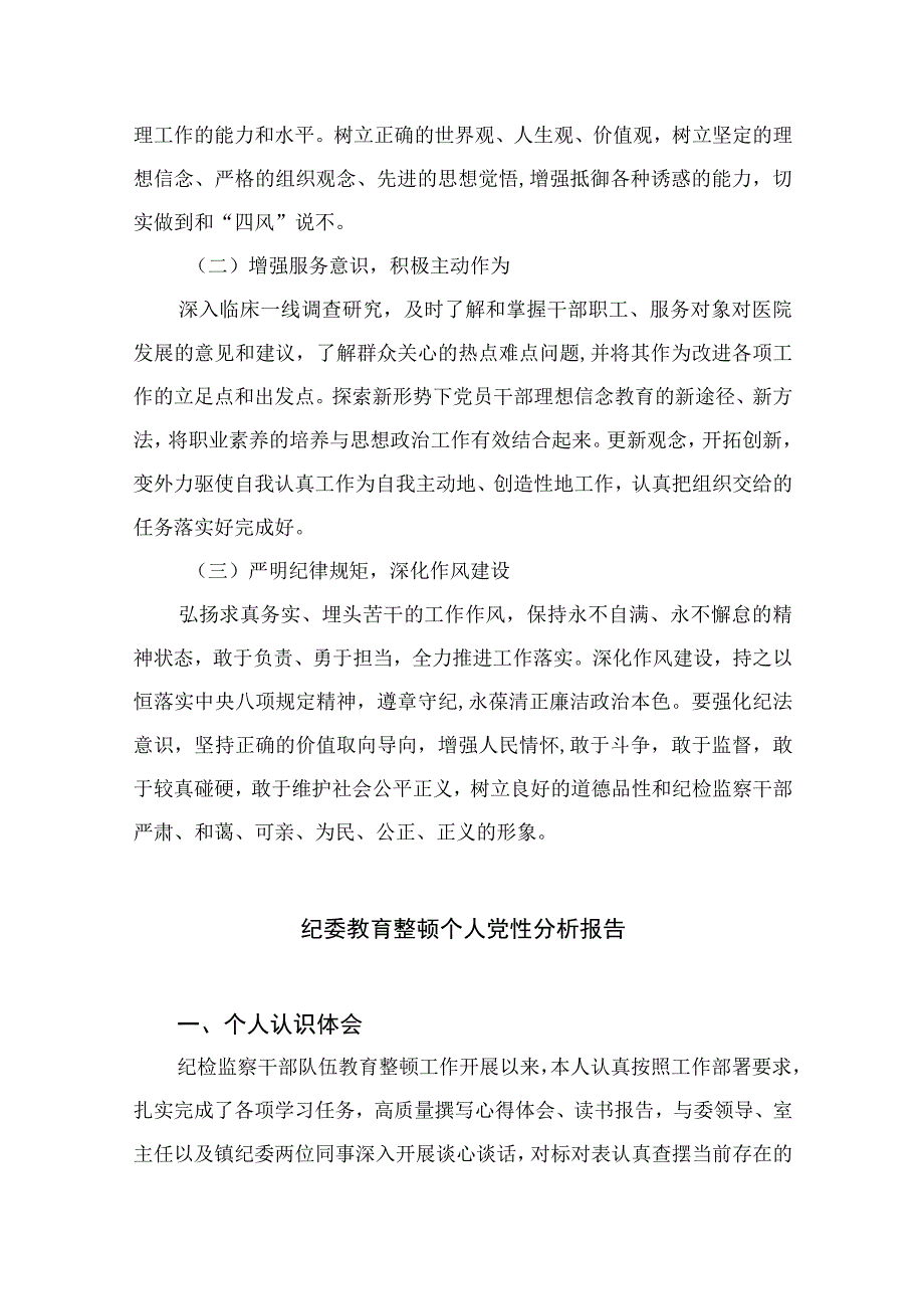 2023某医院纪检监察干部队伍教育整顿个人党性分析报告共四篇.docx_第3页