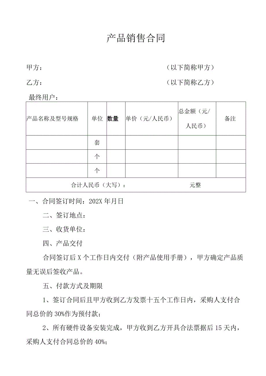 XX产品销售合同（2023年）.docx_第2页