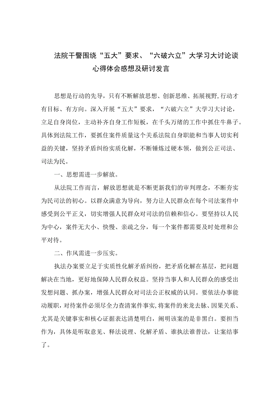 2023法院干警围绕“五大”要求、“六破六立”大学习大讨论谈心得体会感想及研讨发言7篇(最新精选).docx_第1页