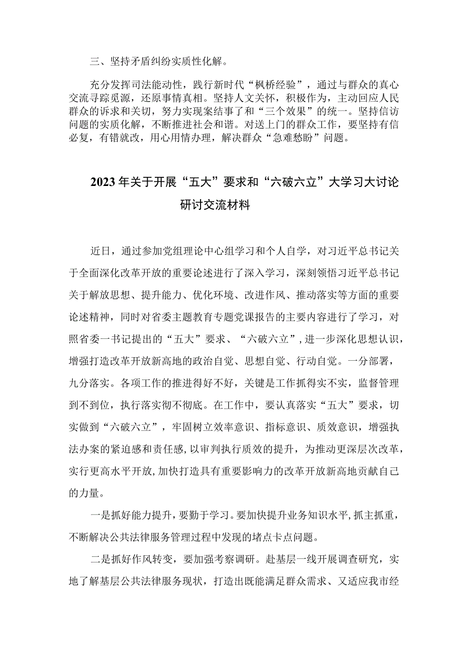 2023法院干警围绕“五大”要求、“六破六立”大学习大讨论谈心得体会感想及研讨发言7篇(最新精选).docx_第2页