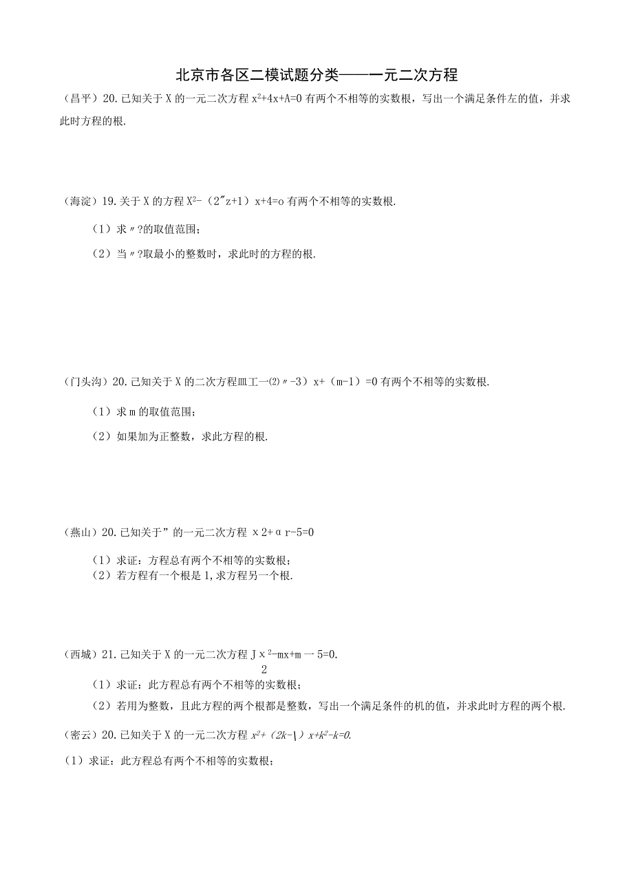 3-04 北京市各区二模试题分类——一元二次方程.docx_第1页