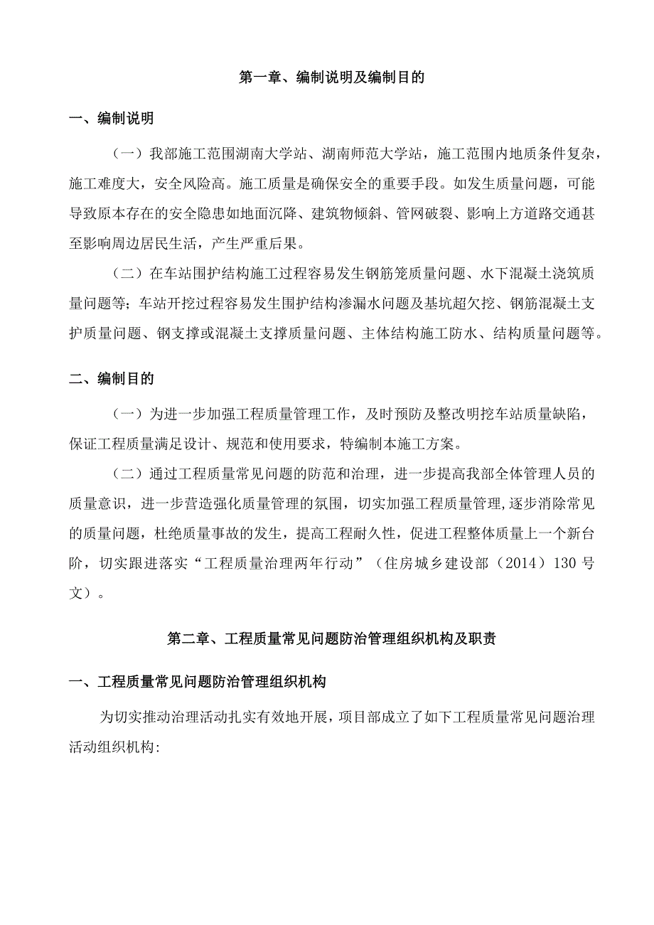 XXX市轨道交通1号线一期工程工程质量常见问题专项治理方案.docx_第3页