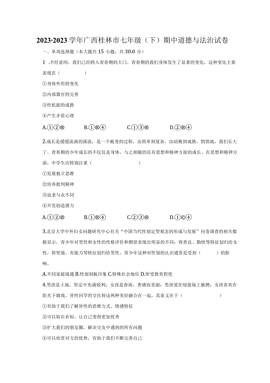 2022-2023学年广西桂林市七年级（下）期中道德与法治试卷（含解析）.docx_第1页