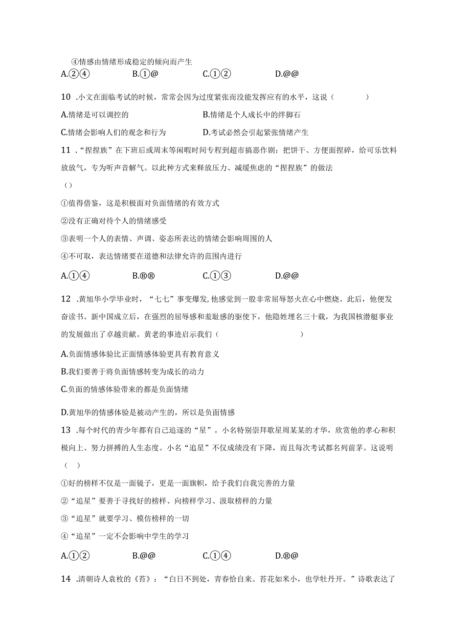 2022-2023学年广西桂林市七年级（下）期中道德与法治试卷（含解析）.docx_第3页