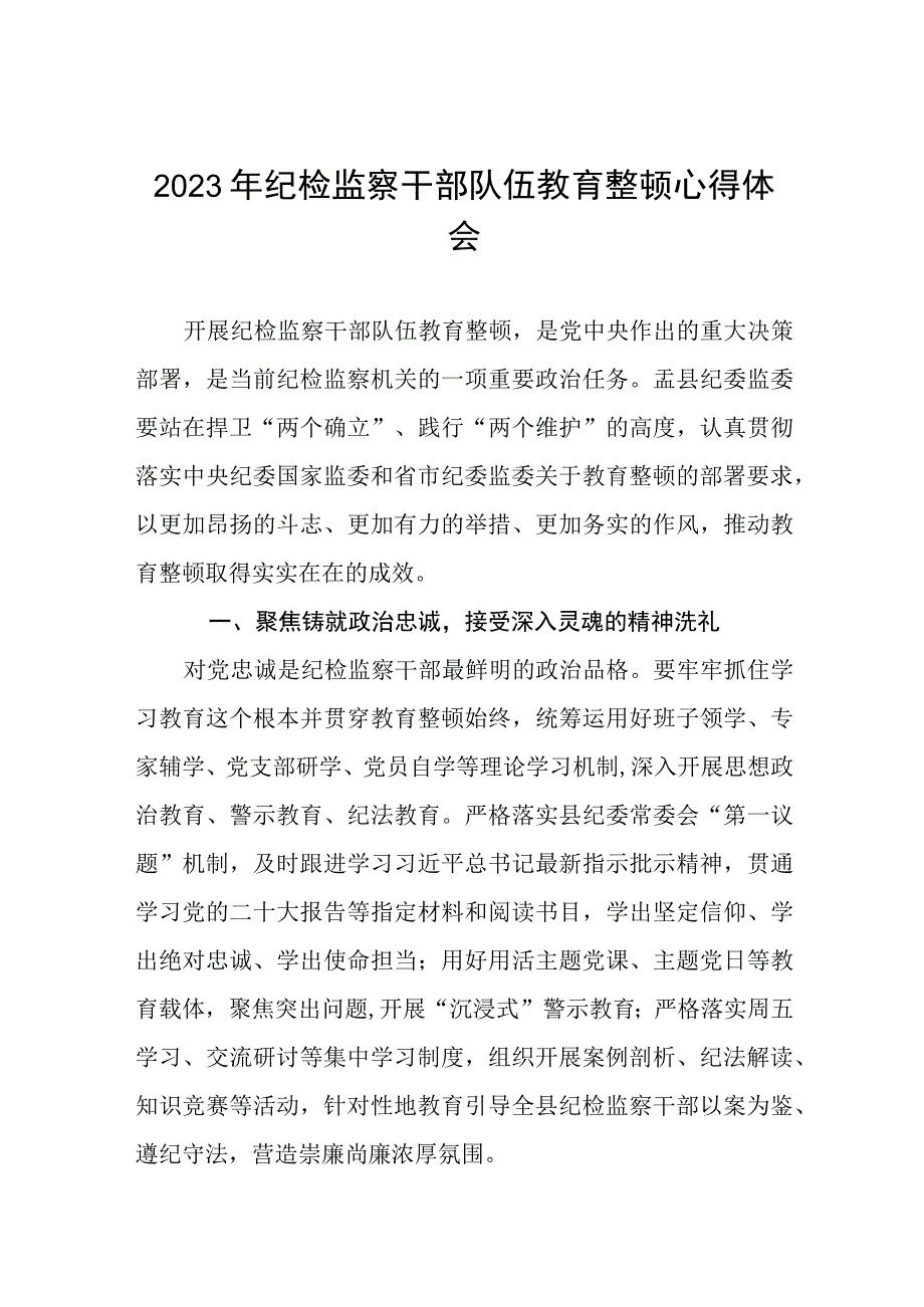 2023年纪检监察干部队伍教育整顿心得体会感悟十四篇.docx_第1页