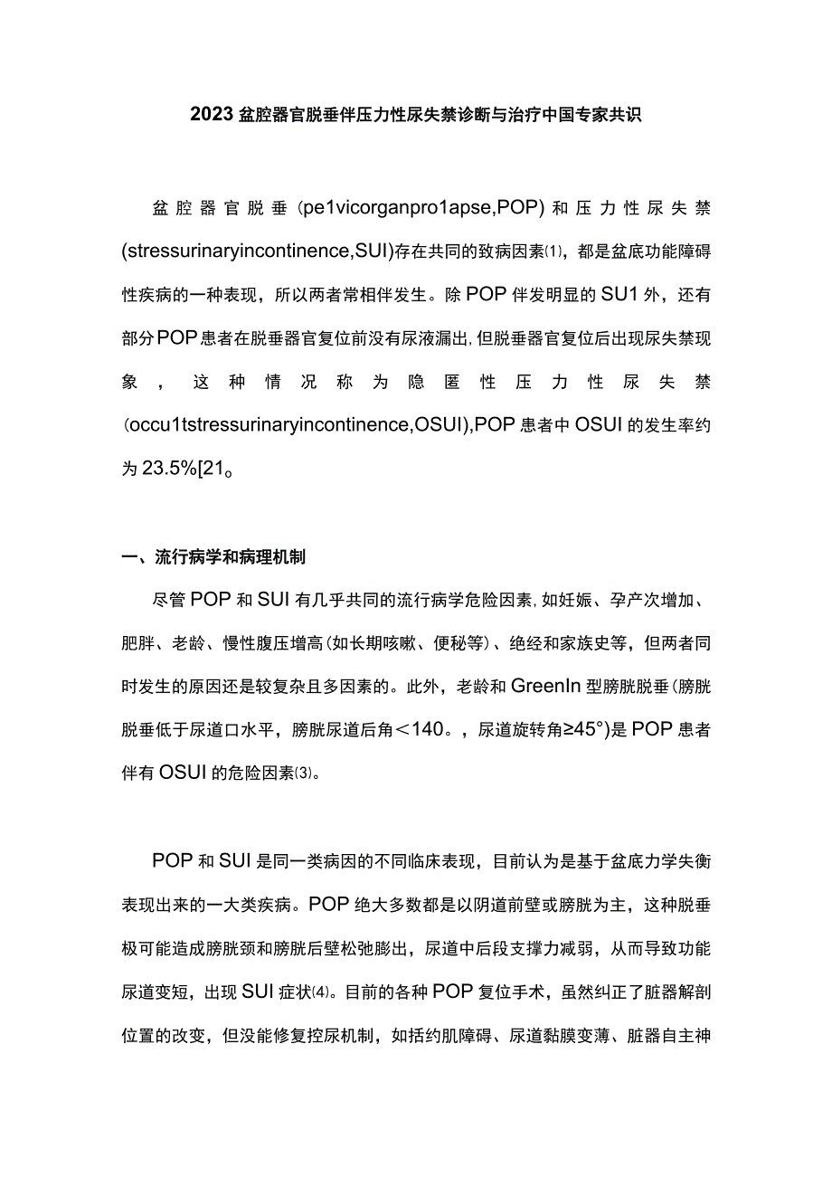 2023盆腔器官脱垂伴压力性尿失禁诊断与治疗中国专家共识.docx_第1页