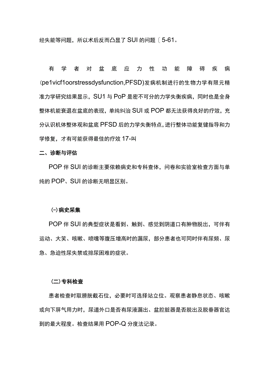 2023盆腔器官脱垂伴压力性尿失禁诊断与治疗中国专家共识.docx_第2页