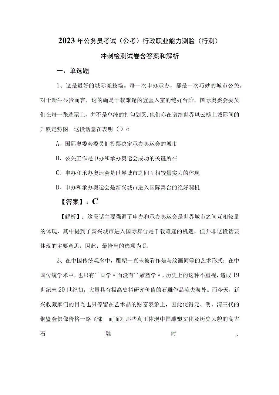 2023年公务员考试（公考)行政职业能力测验（行测）冲刺检测试卷含答案和解析.docx_第1页