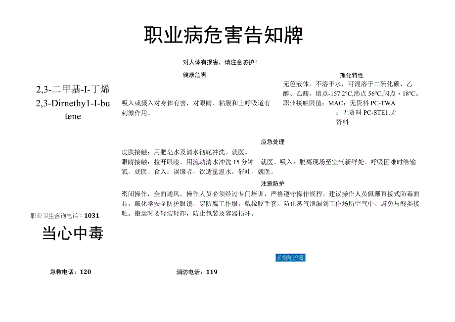 2,3-二甲基-1-丁烯-职业病危害告知牌.docx_第1页