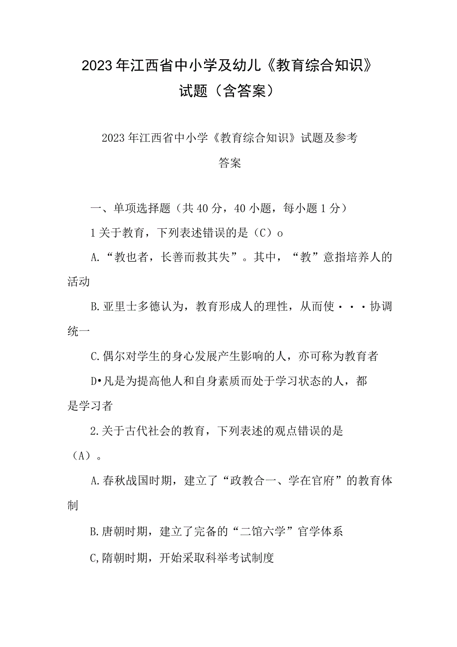 2023年江西省中小学及幼儿《教育综合知识》试题(含答案).docx_第1页