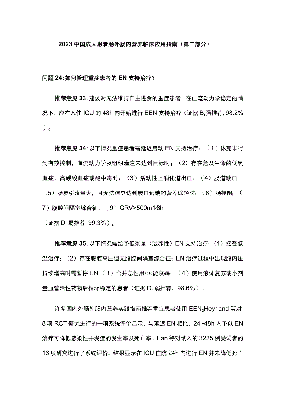 2023中国成人患者肠外肠内营养临床应用指南（第二部分）.docx_第1页