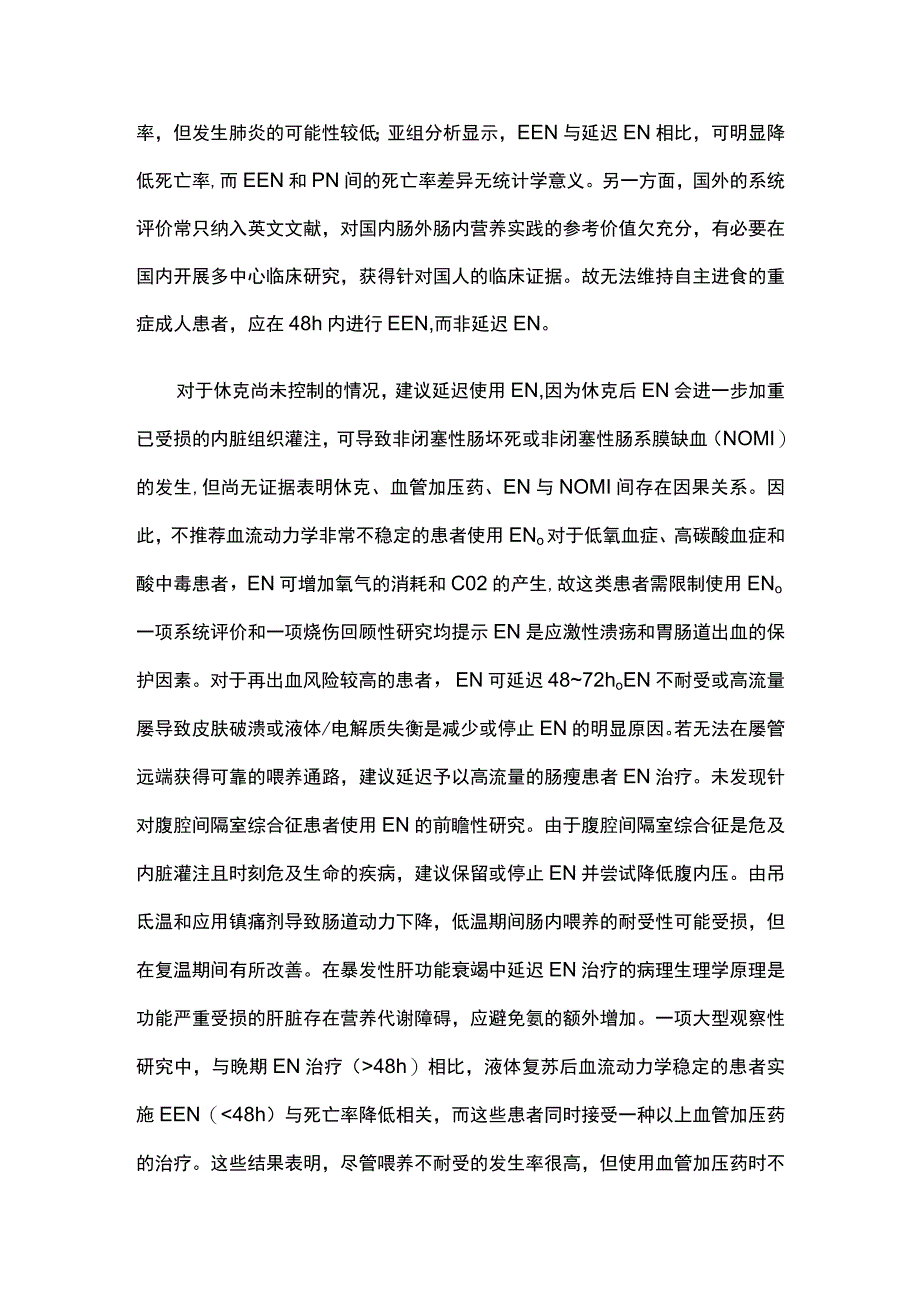 2023中国成人患者肠外肠内营养临床应用指南（第二部分）.docx_第2页