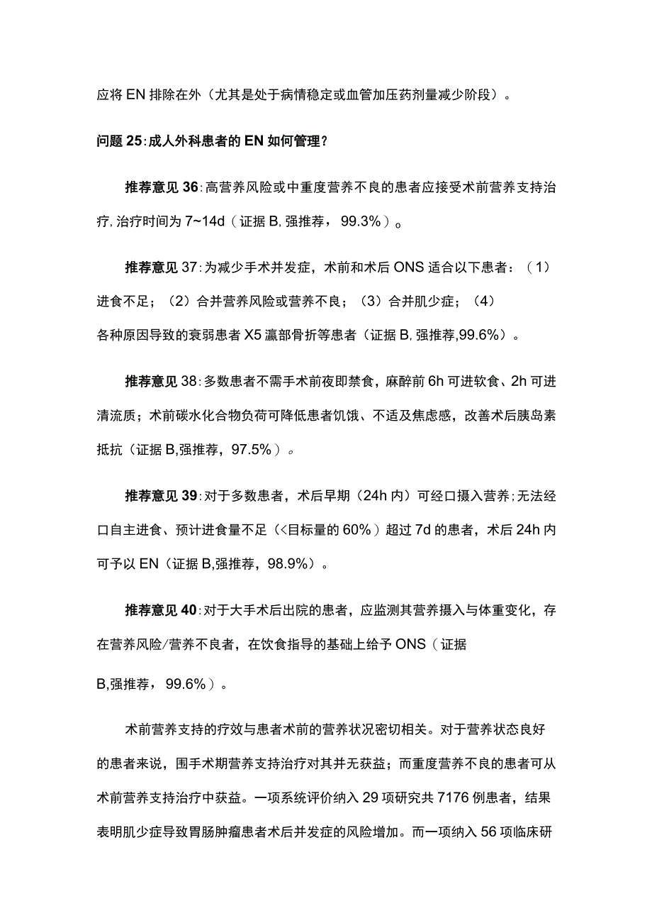 2023中国成人患者肠外肠内营养临床应用指南（第二部分）.docx_第3页