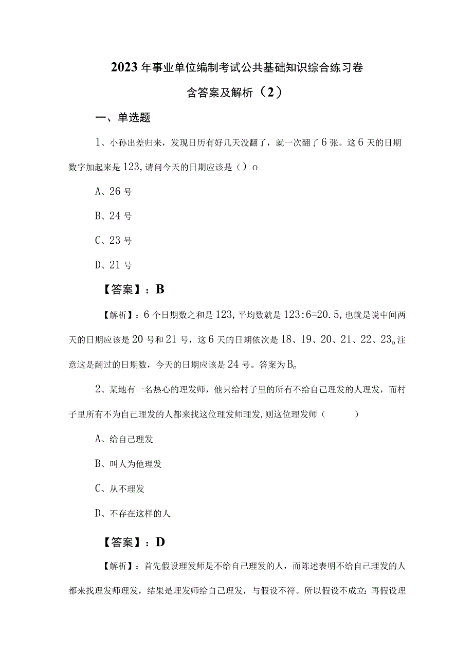 2023年事业单位编制考试公共基础知识综合练习卷含答案及解析 (2).docx_第1页