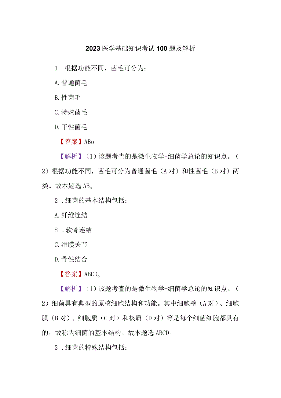 2023医学基础知识考试100题及解析.docx_第1页