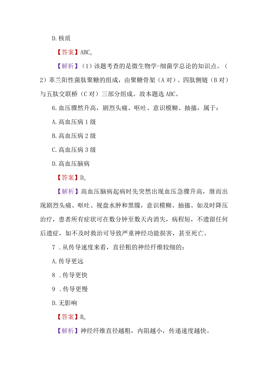 2023医学基础知识考试100题及解析.docx_第3页