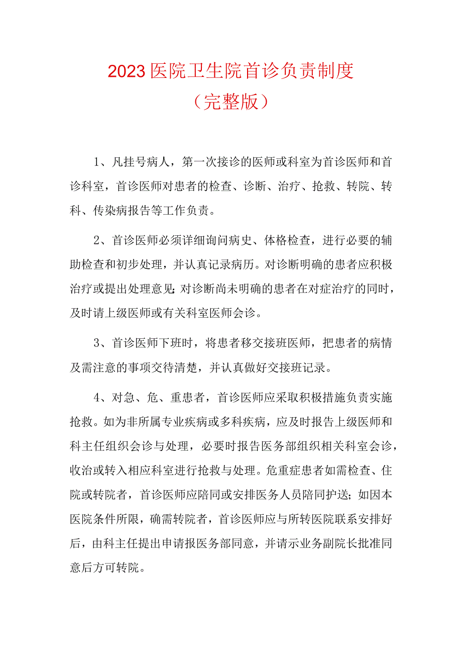 2023医院卫生院首诊负责制度.docx_第1页