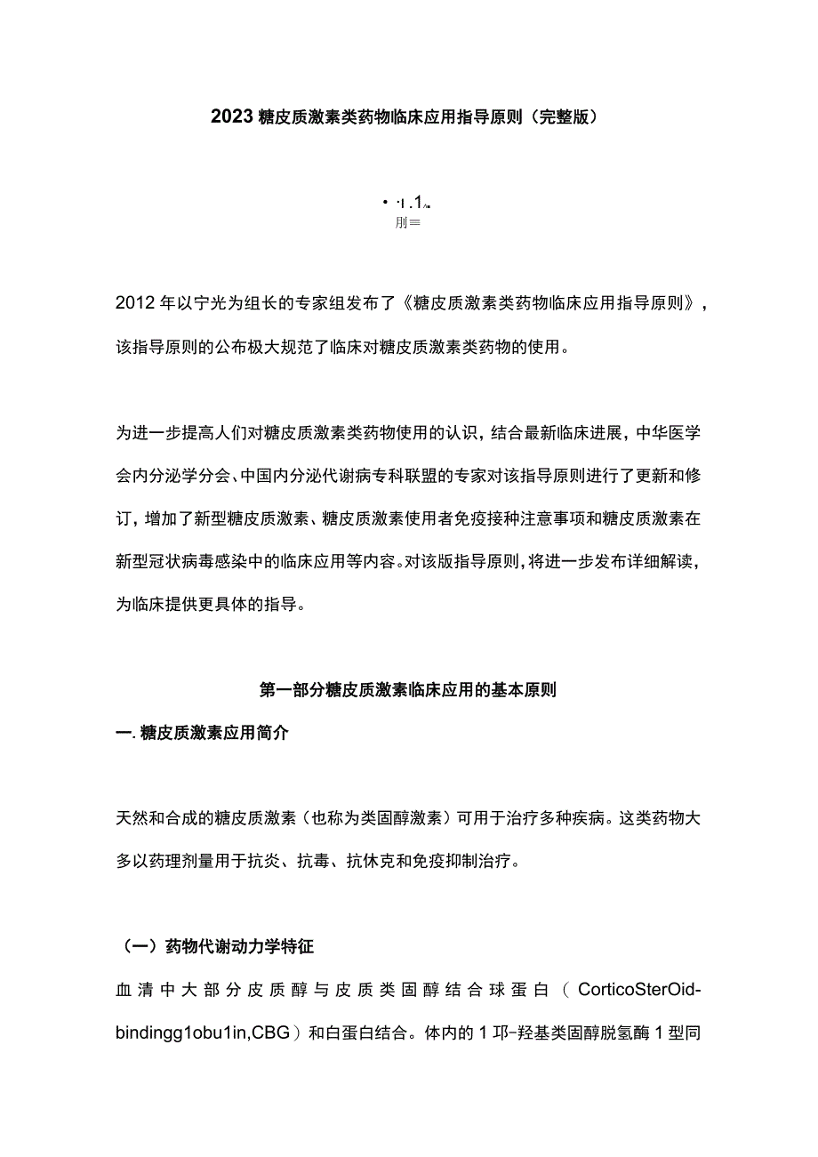 2023糖皮质激素类药物临床应用指导原则(完整版).docx_第1页