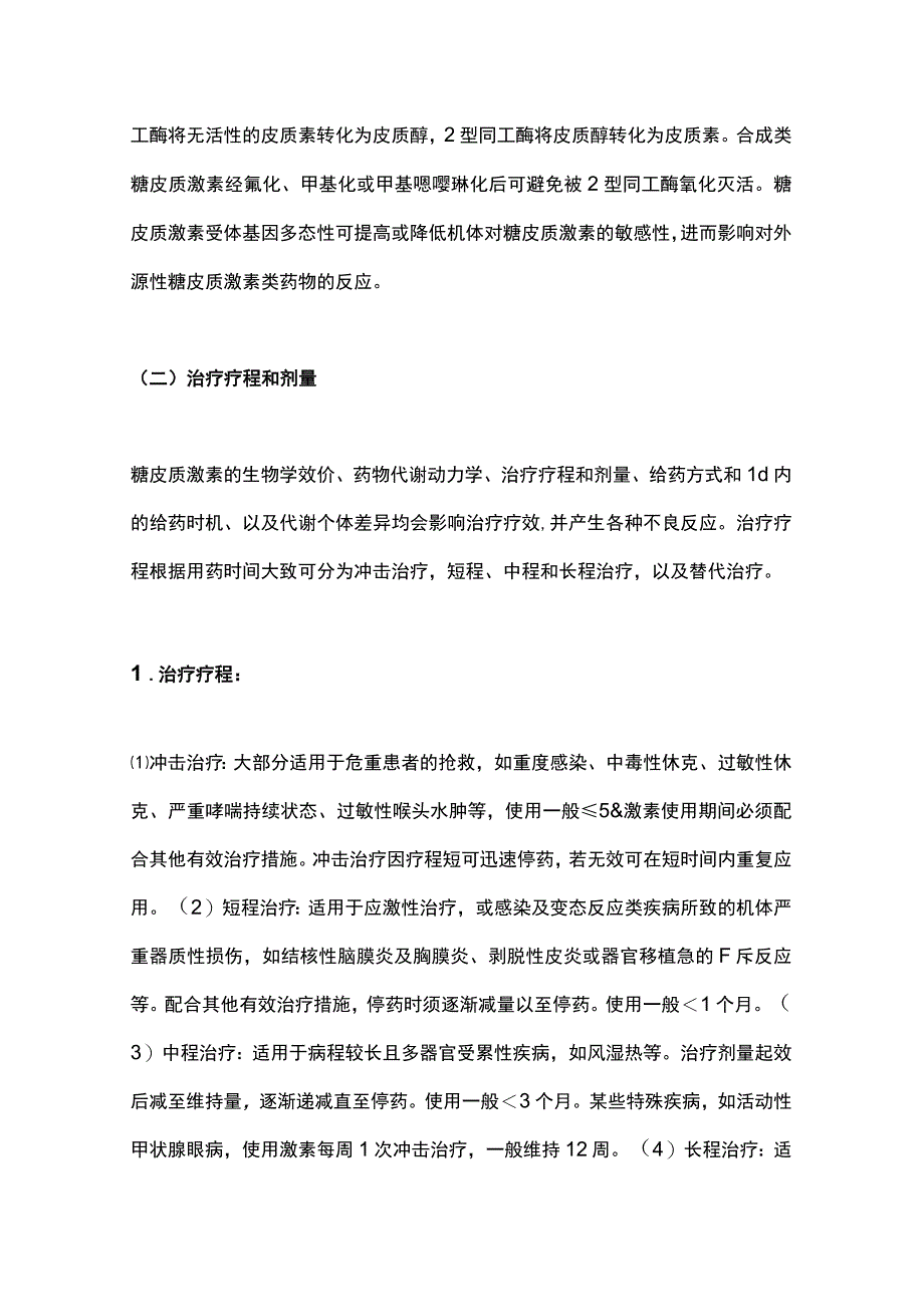 2023糖皮质激素类药物临床应用指导原则(完整版).docx_第2页