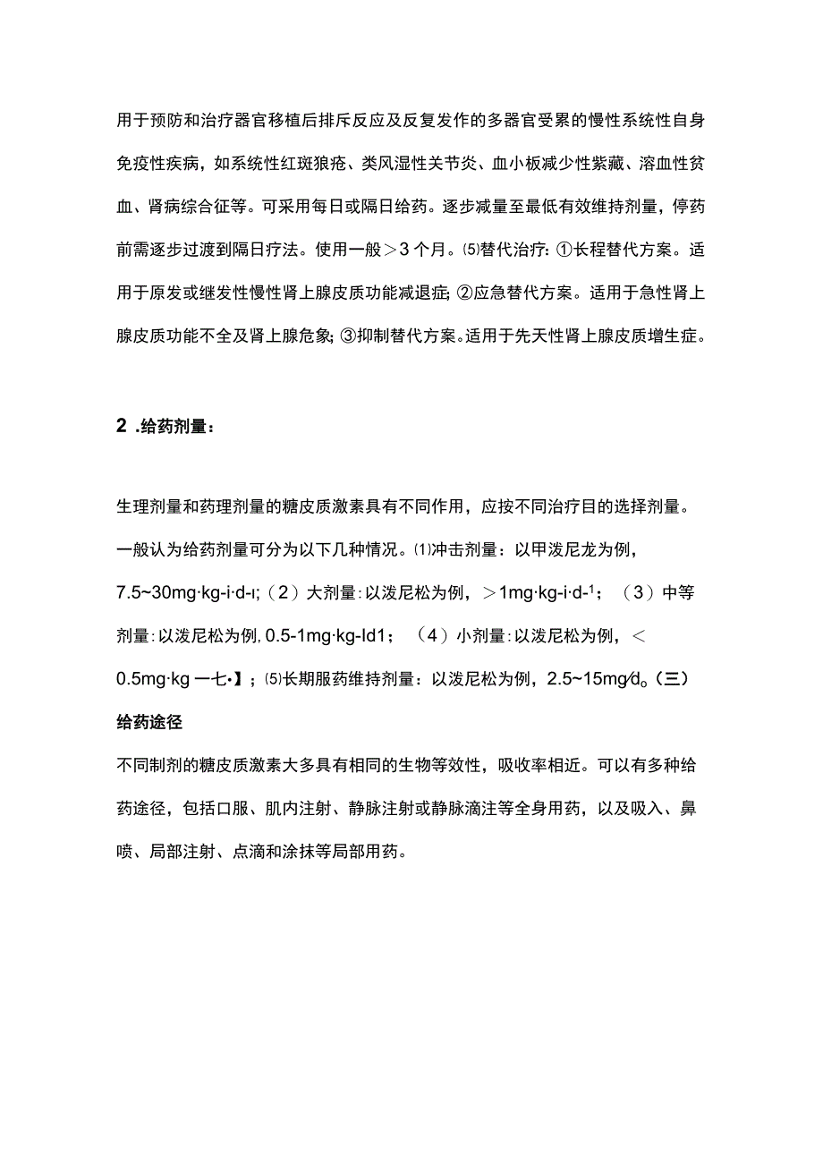 2023糖皮质激素类药物临床应用指导原则(完整版).docx_第3页