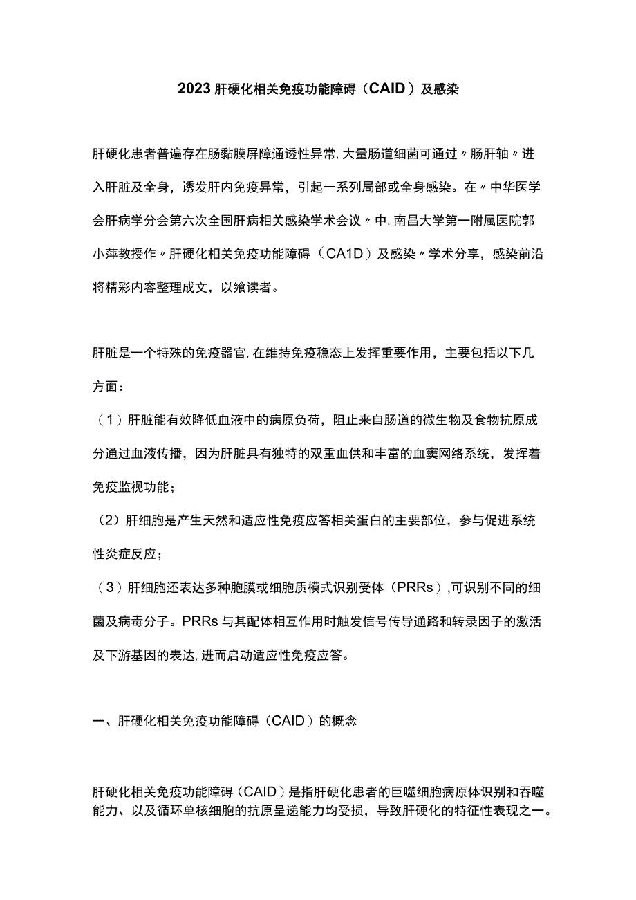 2023肝硬化相关免疫功能障碍（CAID）及感染.docx_第1页