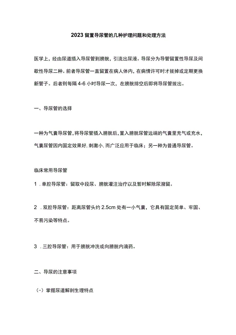 2023留置导尿管的几种护理问题和处理方法.docx_第1页