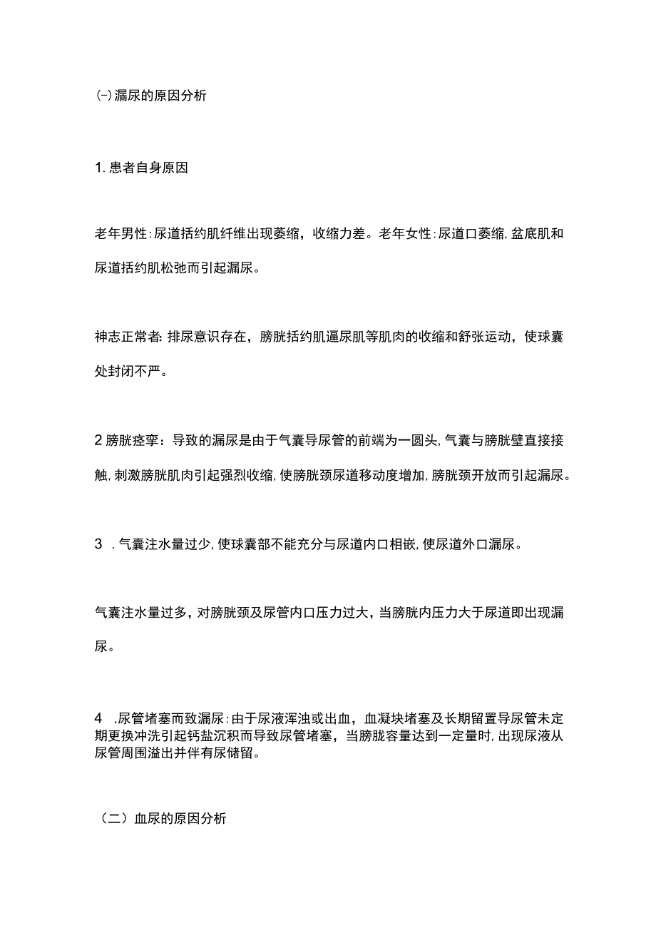 2023留置导尿管的几种护理问题和处理方法.docx_第3页