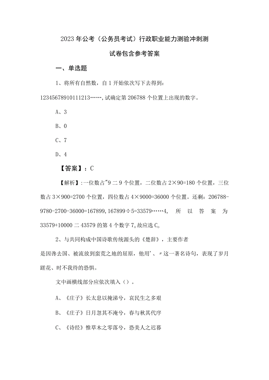 2023年公考（公务员考试）行政职业能力测验冲刺测试卷包含参考答案.docx_第1页