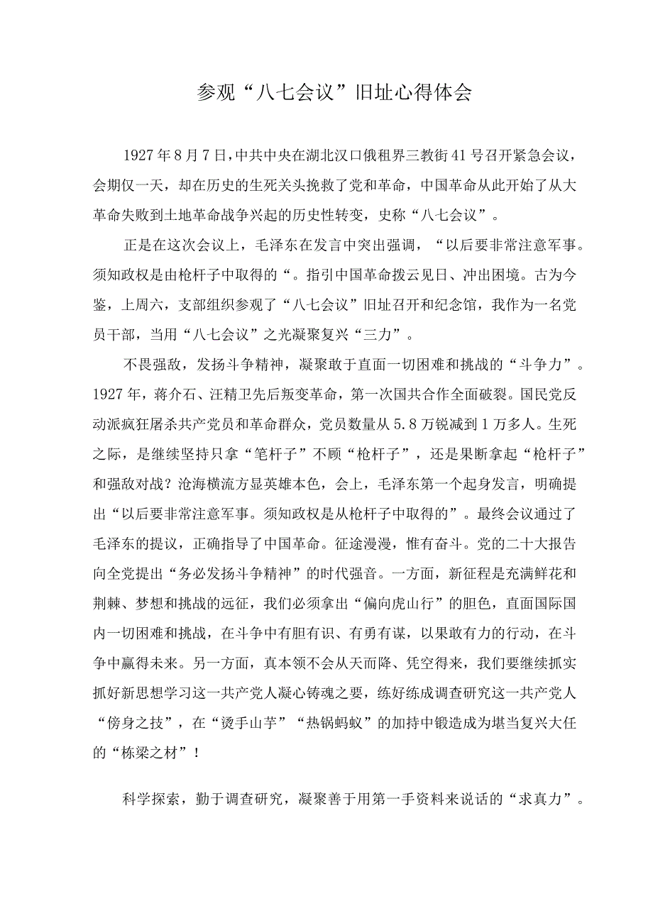 (4篇）2023年参观“八七会议”旧址心得体会+青年大学第十季特辑的题目和答案.docx_第1页