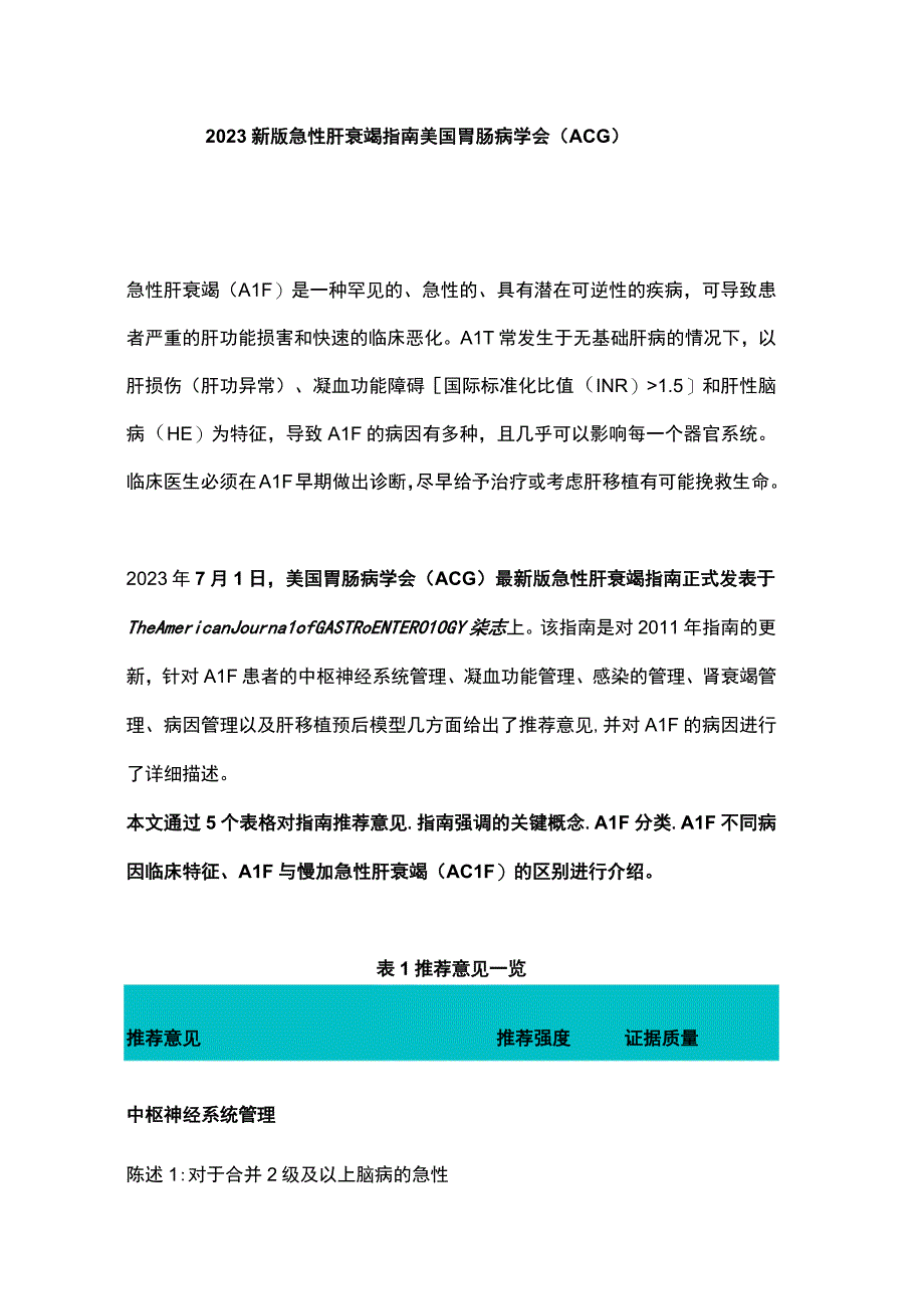 2023新版急性肝衰竭指南美国胃肠病学会（ACG）.docx_第1页