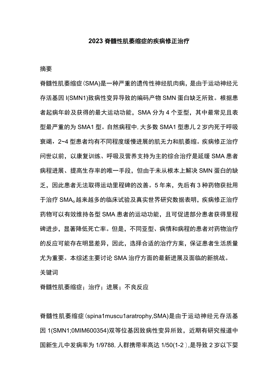 2023脊髓性肌萎缩症的疾病修正治疗.docx_第1页