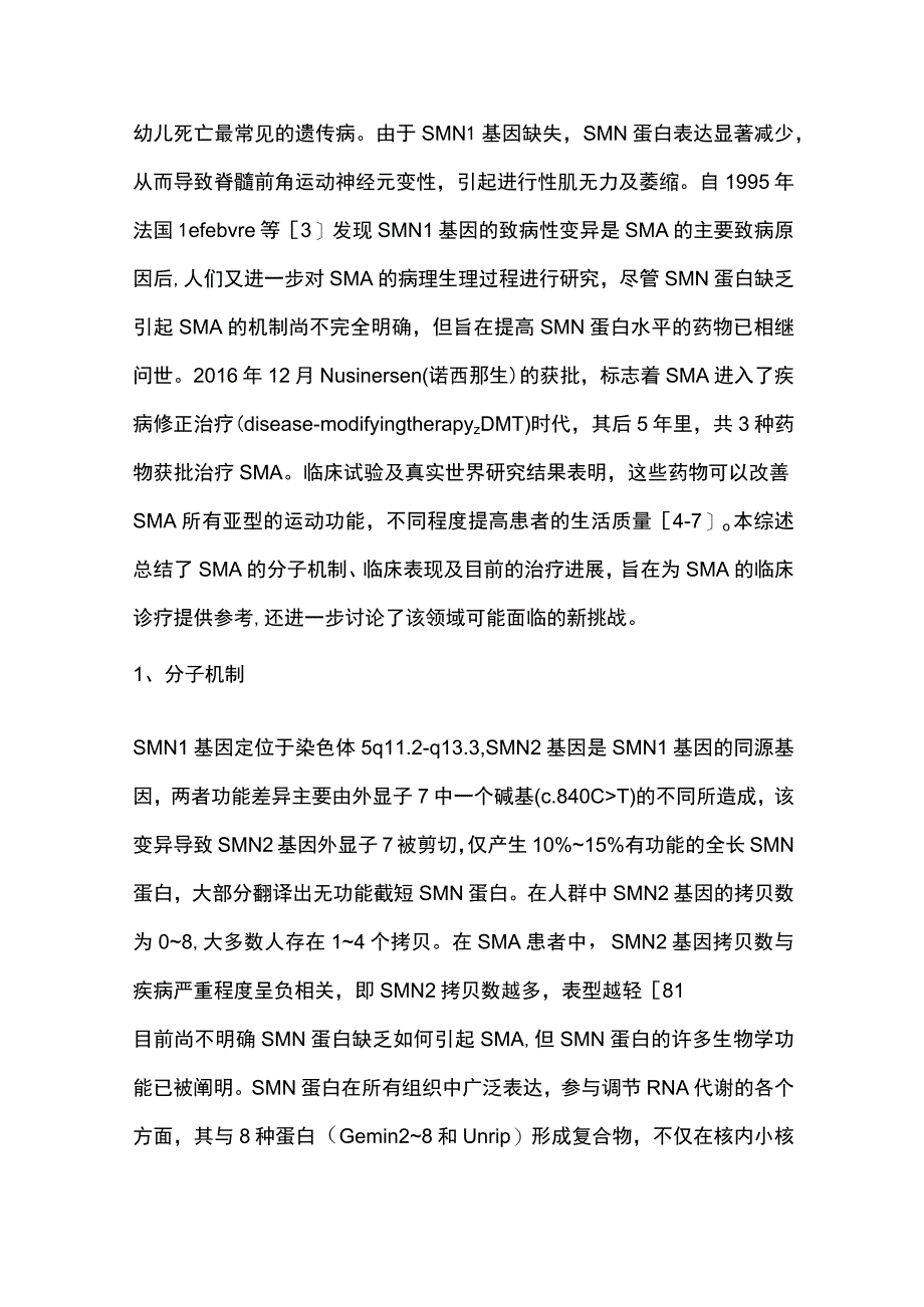 2023脊髓性肌萎缩症的疾病修正治疗.docx_第2页