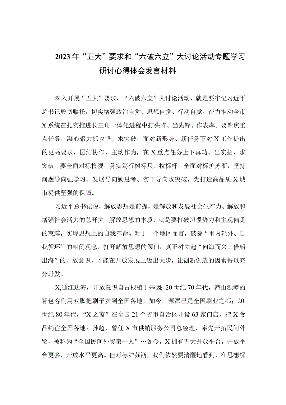 2023年“五大”要求和“六破六立”大讨论活动专题学习研讨心得体会发言材料精选七篇.docx_第1页