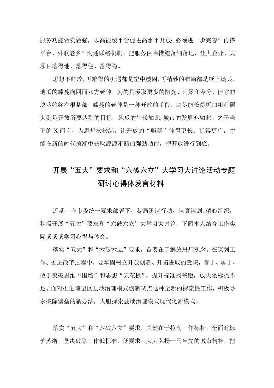 2023年“五大”要求和“六破六立”大讨论活动专题学习研讨心得体会发言材料精选七篇.docx_第3页