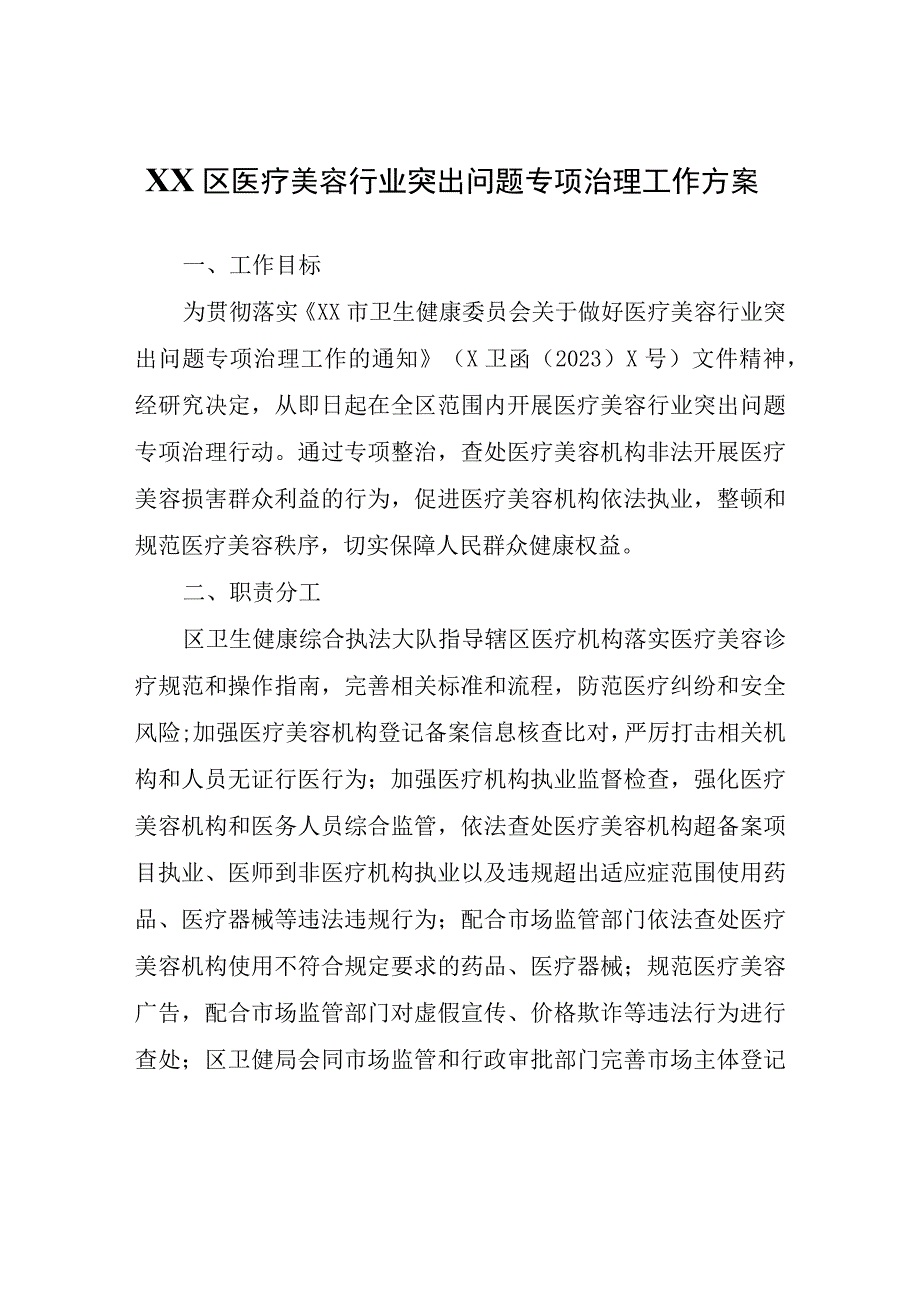 XX区医疗美容行业突出问题专项治理工作方案.docx_第1页