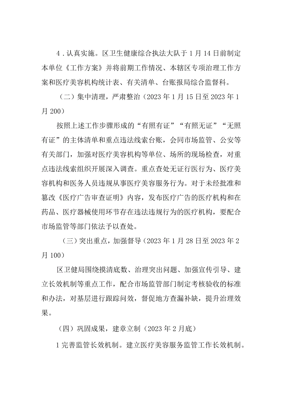 XX区医疗美容行业突出问题专项治理工作方案.docx_第3页