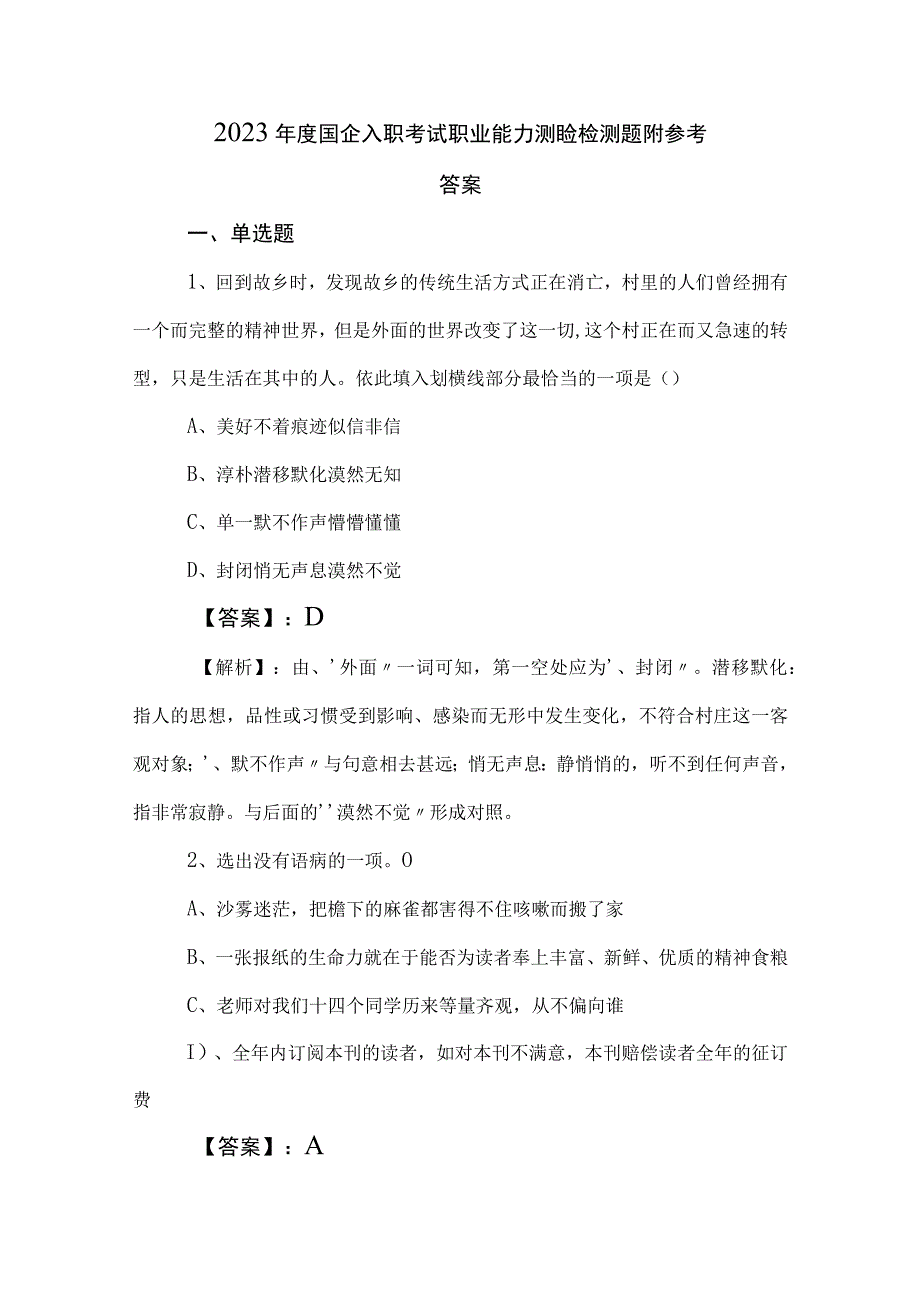 2023年度国企入职考试职业能力测验检测题附参考答案.docx_第1页