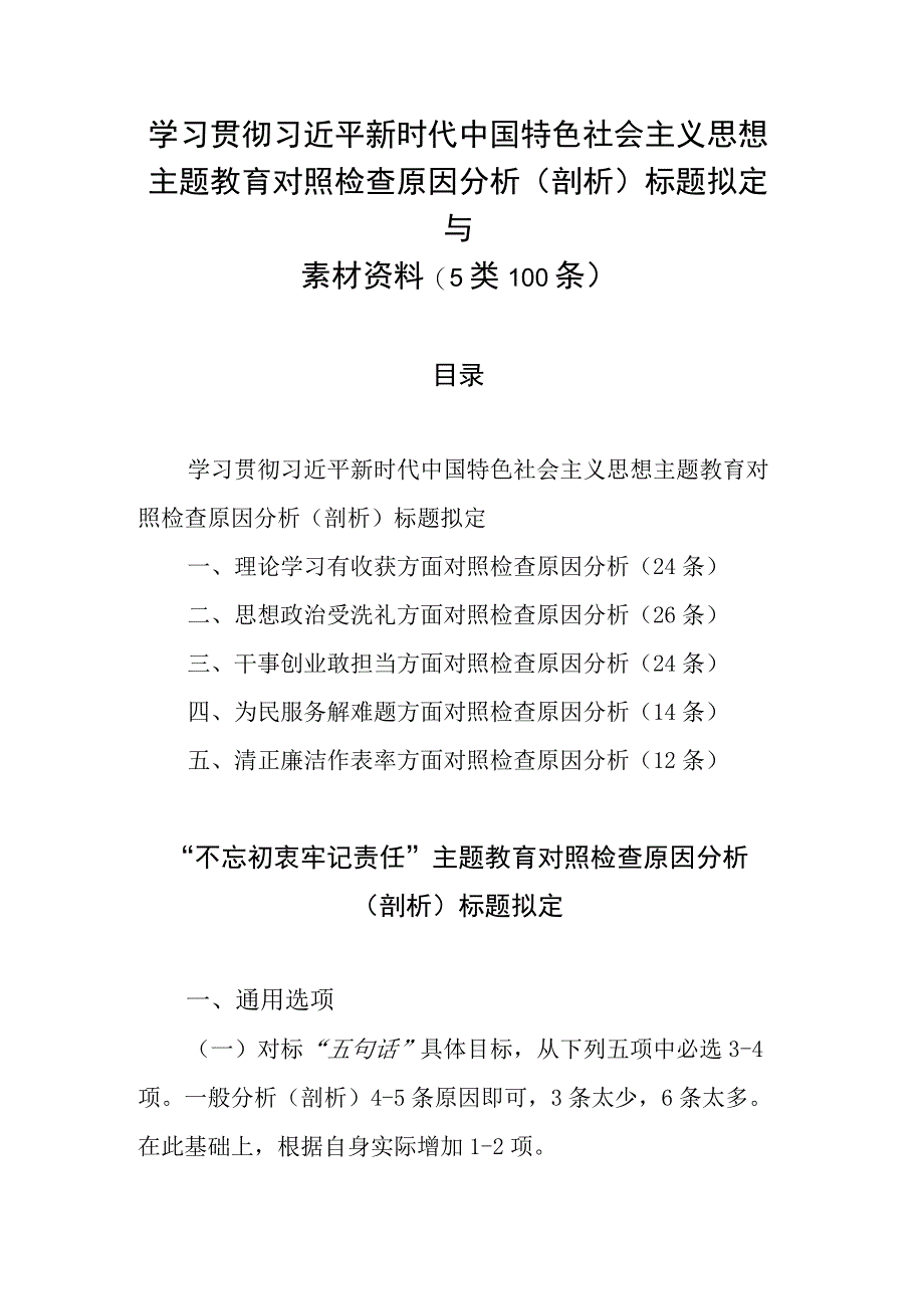 2023年学习贯彻主题教育对照检查原因分析(剖析)标题拟定与素材资料(5类100条).docx_第1页