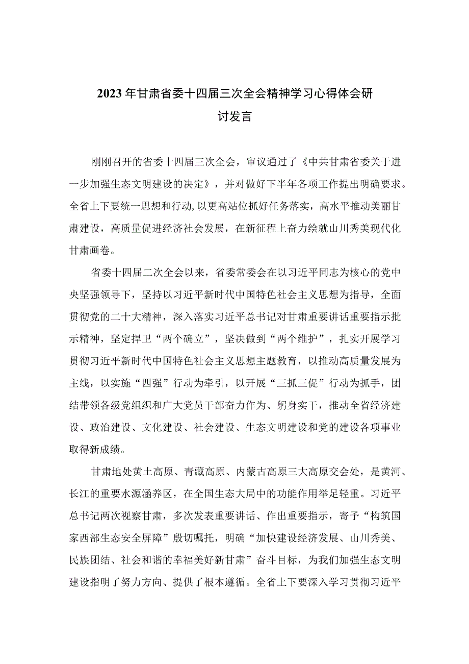 2023年甘肃省委十四届三次全会精神学习心得体会研讨发言（共十篇）.docx_第1页